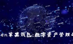 探索imToken苹果钱包：数字