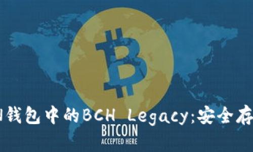 探索IMTOKEN钱包中的BCH Legacy：安全存储与无缝交易
