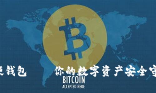 ImToken硬钱包——你的数字资产安全守护者来袭！