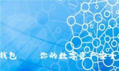 ImToken硬钱包——你的数字