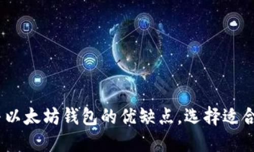 轻松掌握imToken与以太坊钱包的优缺点，选择适合你的数字货币钱包！