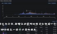 比特币钱包私钥的位数揭