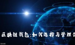 2023年最新区块链钱包：如