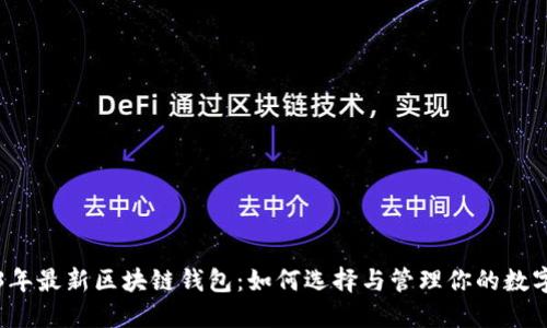 2023年最新区块链钱包：如何选择与管理你的数字资产