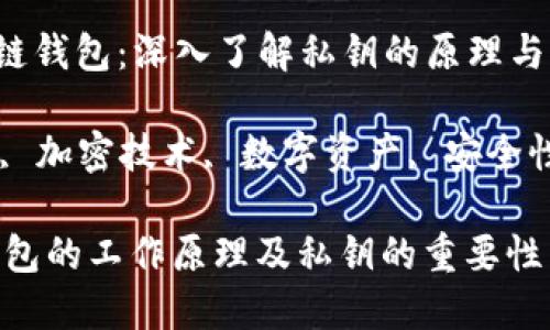 breadcrumb区块链钱包：深入了解私钥的原理与功能/breadcrumb

区块链钱包, 私钥, 加密技术, 数字资产, 安全性/guanjianci

深度揭秘区块链钱包的工作原理及私钥的重要性
