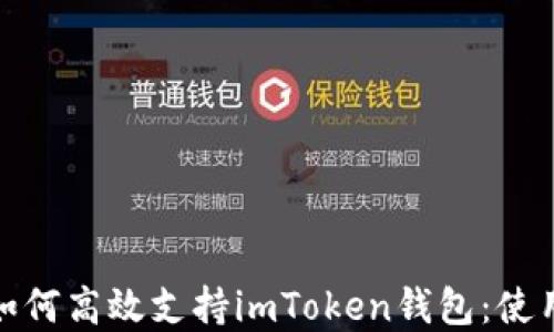 
低端智能机如何高效支持imToken钱包：使用指南与建议