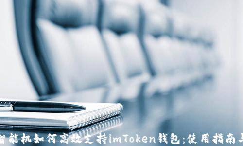 
低端智能机如何高效支持imToken钱包：使用指南与建议