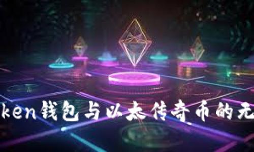 探索imToken钱包与以太传奇币的无尽可能性