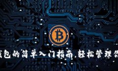 揭秘比特币钱包的简单入