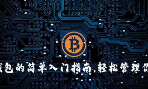 揭秘比特币钱包的简单入门指南，轻松管理你的加密资产！