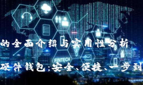 imToken硬件钱包的全面介绍与实用性分析

深度解读imToken硬件钱包：安全、便捷、一步到位的数字资产管理