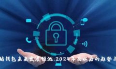 以太坊钱包未来发展预测