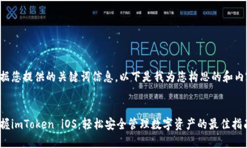 根据您提供的关键词信息，以下是我为您构思的和内容：


掌握imToken iOS：轻松安全管理数字资产的最佳指南