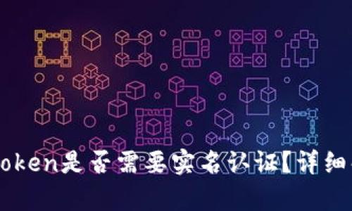 以太坊钱包imToken是否需要实名认证？详细解析与操作指南