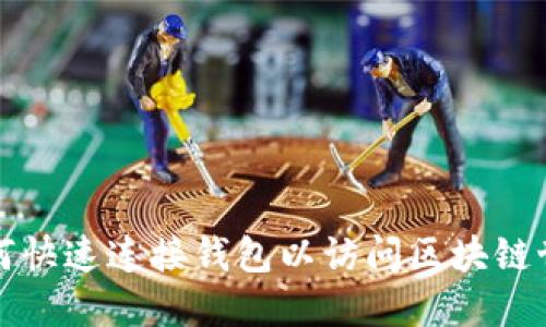 如何快速连接钱包以访问区块链世界