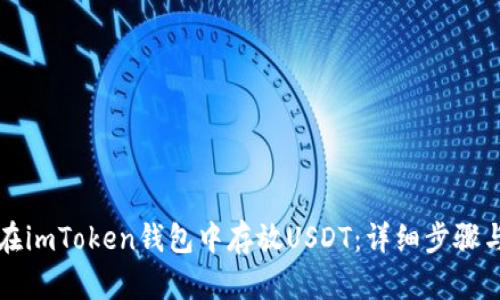 如何在imToken钱包中存放USDT：详细步骤与提示