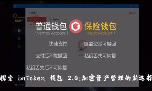 探索 imToken 钱包 2.0：加密资产管理的新选择