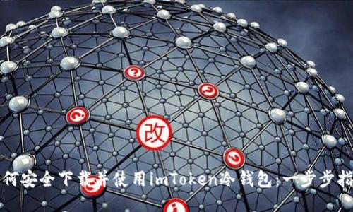 如何安全下载并使用imToken冷钱包：一步步指南