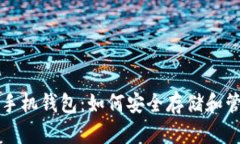 全面解读比特币手机钱包