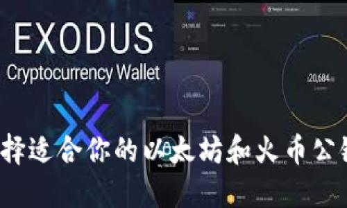 如何选择适合你的以太坊和火币公链钱包？