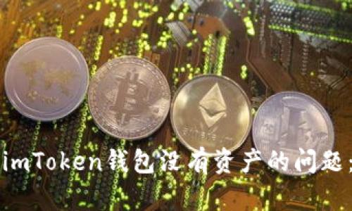如何解决imToken钱包没有资产的问题：全面指南