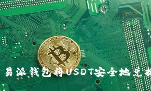 如何使用易派钱包将USDT安全地兑换成美元？