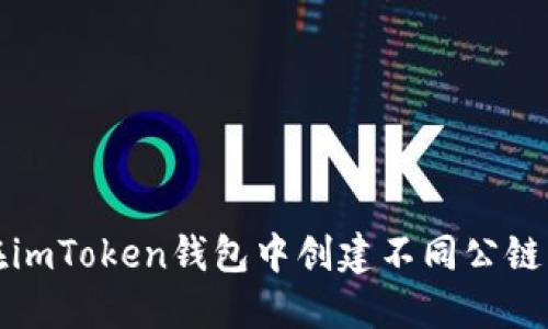 如何在imToken钱包中创建不同公链的钱包