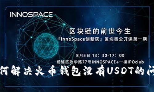 如何解决火币钱包没有USDT的问题