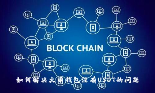 如何解决火币钱包没有USDT的问题