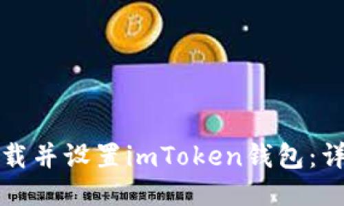 如何轻松下载并设置imToken钱包：详细流程指南