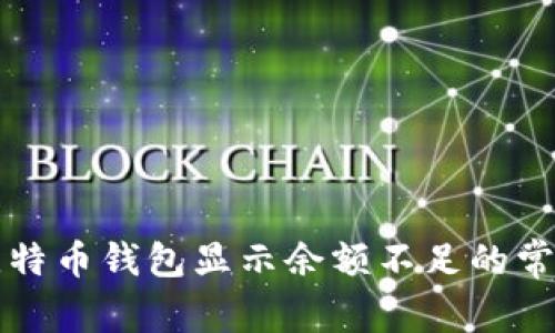 解决比特币钱包显示余额不足的常见问题