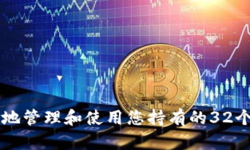 如何安全地管理和使用您持有的32个以太坊币