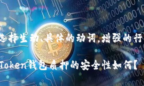 思考一个和，选择生动、具体的动词，增强的行动感和吸引力

深入剖析：imToken钱包质押的安全性如何？