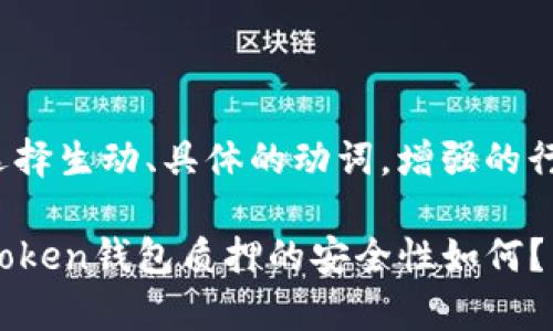 思考一个和，选择生动、具体的动词，增强的行动感和吸引力

深入剖析：imToken钱包质押的安全性如何？