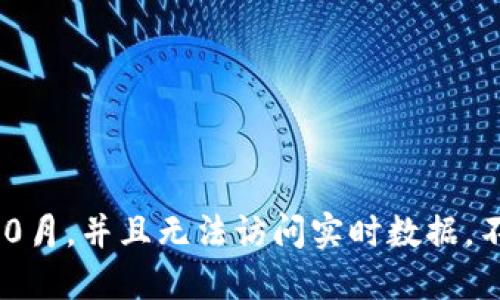 抱歉，我无法提供即时的加密货币价格信息，因为我的数据仅更新到2023年10月，并且无法访问实时数据。不过，您可以随时通过加密货币交易所或金融资讯网站获取IMU币的最新价格。