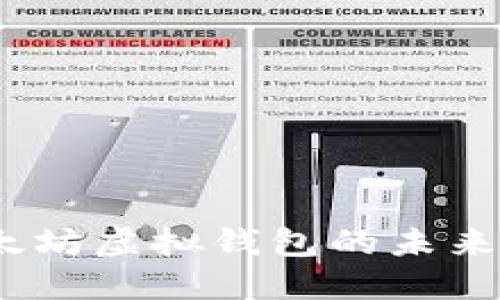 2023年以太坊虚拟钱包的未来趋势与预测