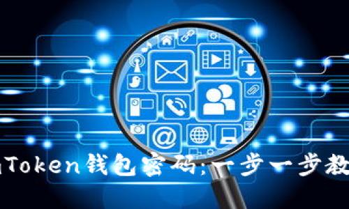 如何找回imToken钱包密码：一步一步教你解决问题