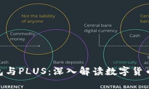 IMToken钱包与PLUS：深入解读数字货币管理的选择