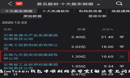 如何在imToken钱包中顺利购买带宽？解决常见问题指南