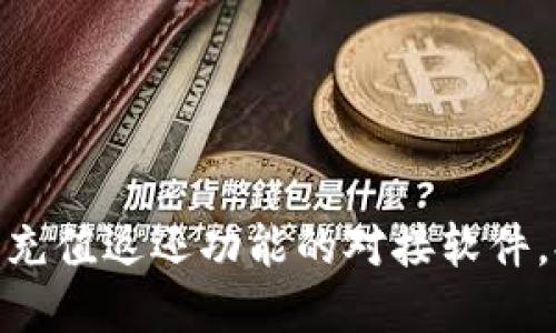 快速掌握USDT钱包充值返还功能的对接软件，提升你的交易体验！