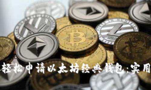 如何轻松申请以太坊经典钱包：实用指南