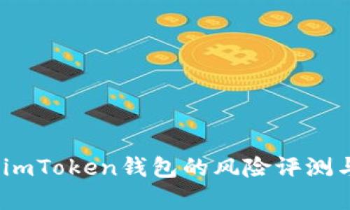 深入剖析：imToken钱包的风险评测与安全策略