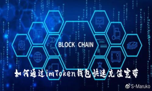 如何通过imToken钱包快速充值宽带