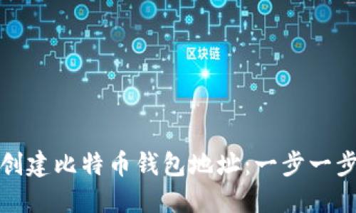 如何轻松创建比特币钱包地址：一步一步教你操作