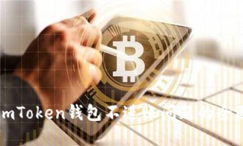 解决imToken钱包不进账问题的全面指南