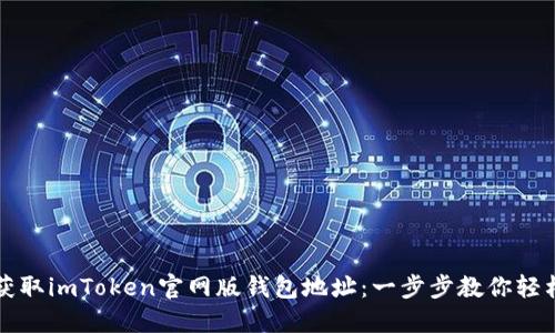 如何获取imToken官网版钱包地址：一步步教你轻松找到
