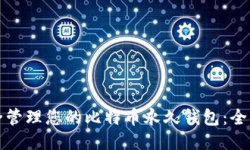 如何安全管理您的比特币永久钱包：全方位指南