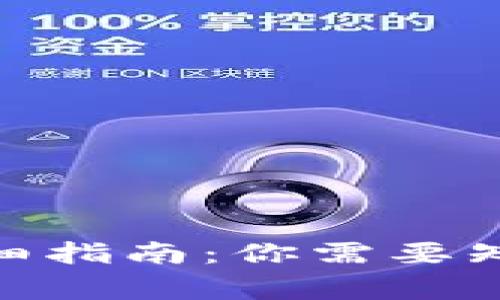 imToken钱包转账详细指南：你需要知道的步骤和注意事项