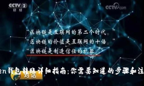imToken钱包转账详细指南：你需要知道的步骤和注意事项