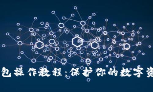 轻松掌握USDT冷钱包操作教程：保护你的数字资产，安全持有USDT！